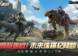 巨獸養成SLG《侏羅紀:重啟》雙平台上線 釋出開服活動與豪華福利介紹