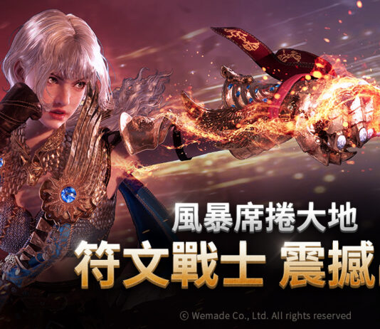 WEMADE 次世代 MMORPG《尤彌爾傳奇》 全新職業「符文戰士」正式上線 Steam 版同步開服
