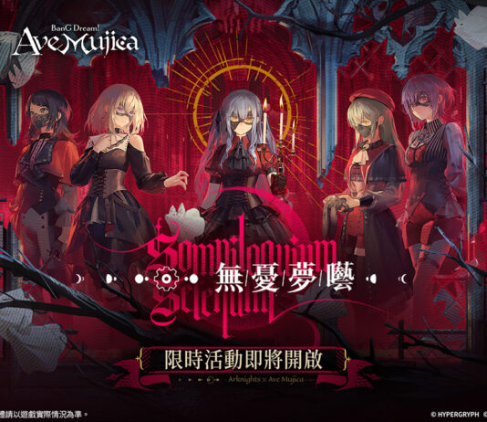 《明日方舟》x《BanG Dream! Ave Mujica》聯動合作開跑!SideStory「無憂夢囈」活動、限時尋訪登場!