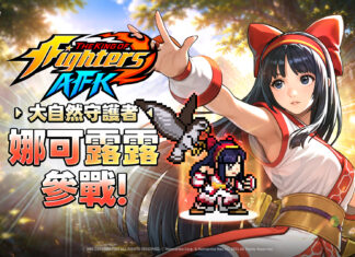 《THE KING OF FIGHTERS AFK》全新更新 傳說格鬥家「娜可露露」登場!