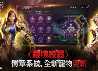 《靈境殺戮》全新成長內容「徽章」更新