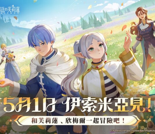 《劍與遠征:啟程》x《葬送的芙莉蓮》聯動正式開啟!