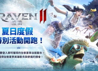 《RAVEN2:渡鴉》邀請玩家參加夏日度假活動 贏取特別的夏季獎勵!