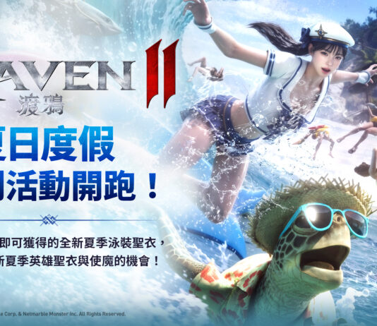 《RAVEN2:渡鴉》邀請玩家參加夏日度假活動 贏取特別的夏季獎勵!