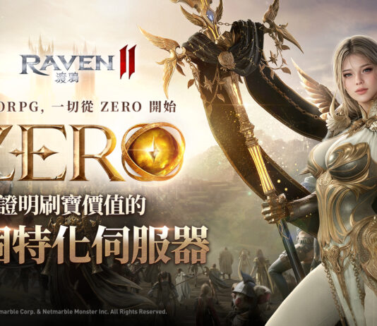 《RAVEN2:渡鴉》「ZERO世界」反應熱烈 追加開放六個全新伺服器