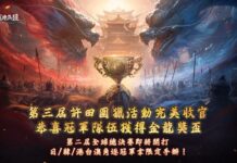 《三國:戰地無疆》「第三屆許田圍獵總決賽」圓滿落幕 雙龍奪鼎冠軍獎杯曝光