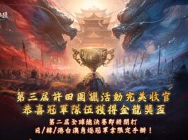 《三國:戰地無疆》「第三屆許田圍獵總決賽」圓滿落幕 雙龍奪鼎冠軍獎杯曝光