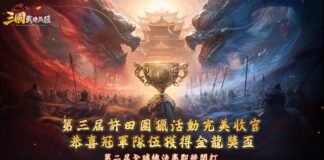《三國:戰地無疆》「第三屆許田圍獵總決賽」圓滿落幕 雙龍奪鼎冠軍獎杯曝光