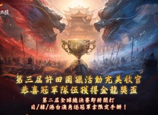 《三國:戰地無疆》「第三屆許田圍獵總決賽」圓滿落幕 雙龍奪鼎冠軍獎杯曝光