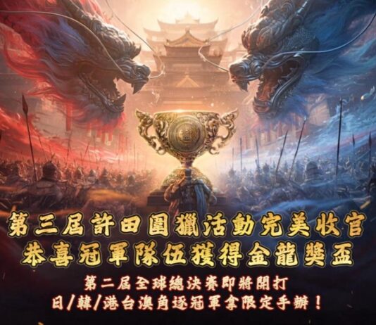 《三國:戰地無疆》「第三屆許田圍獵總決賽」圓滿落幕 雙龍奪鼎冠軍獎杯曝光