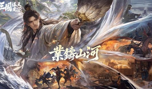 《三國:謀定天下》首個問鼎賽季「業鑄山河」6月20日開啟,「神韜馭勢.諸葛亮」震撼登場,全新賽季內容即將上線!