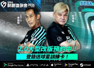 《SEGA 新創造球會 2026》 Ver.2.0大規模改版即將上線!事前登錄熱烈展開中!