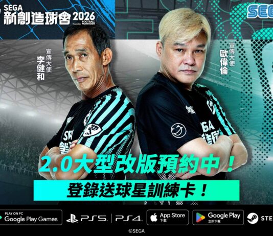 《SEGA 新創造球會 2026》 Ver.2.0大規模改版即將上線!事前登錄熱烈展開中!