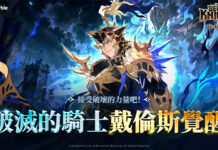 《七騎士Re:BIRTH》最新更新 「戴倫斯」覺醒版本正式登場