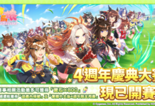 《賽馬娘Pretty Derby》繁體中文版4週年慶典大賽現已開幕!5/28起開始報名,參與即可兌換寶石並且有機會贏得專屬原創周邊!