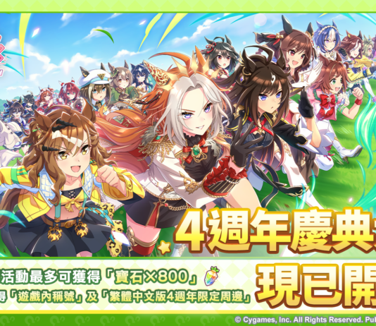 《賽馬娘Pretty Derby》繁體中文版4週年慶典大賽現已開幕!5/28起開始報名,參與即可兌換寶石並且有機會贏得專屬原創周邊!
