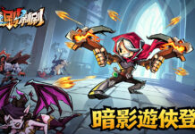 《英雄刷刷刷》全新大改版!全新職業暗影遊俠降臨