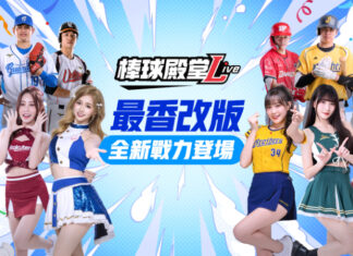 《棒球殿堂Live》全新啦啦隊系統登場 邊荷律、秀秀子等人氣女神助陣 打造最強應援陣容