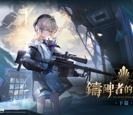《少女前線 2︰追放》1.5周年大型主題活動「鑄碑者的黎明.下篇」開啟 精英人形「夏安&劉蒔」同步登場