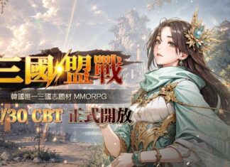 《三國盟戰》台灣首次 CBT 於 7 月 30 日登場… 準備 AirPods Pro 3 等豐厚好禮