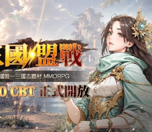 《三國盟戰》台灣首次 CBT 於 7 月 30 日登場… 準備 AirPods Pro 3 等豐厚好禮
