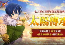 《七大罪:光與暗之交戰》開啟6.5週年慶典