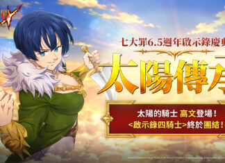 《七大罪:光與暗之交戰》開啟6.5週年慶典