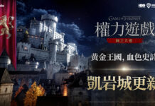 《權力遊戲:國王大道》歡迎玩家來到「凱岩城」