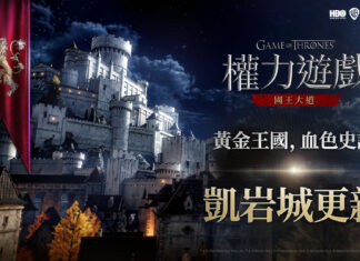 《權力遊戲:國王大道》歡迎玩家來到「凱岩城」