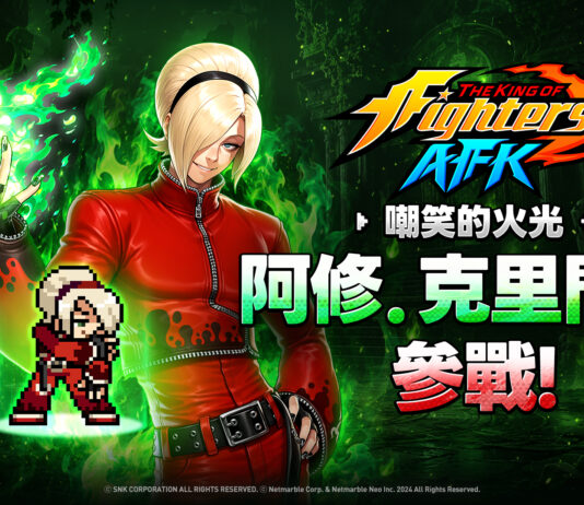 《THE KING OF FIGHTERS AFK》操控翠綠火焰、帶著傲慢笑容的格鬥家「阿修.克里門森」登場