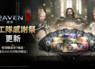 《RAVEN2:渡鴉》推出「特工隊感謝祭」與渡鴉2特別優惠券以回饋玩家