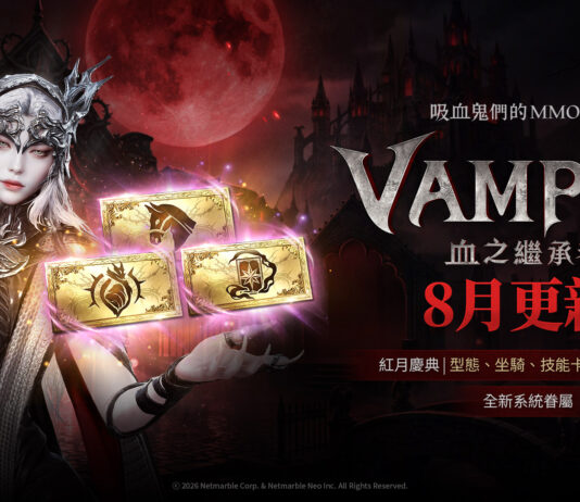 吸血鬼主題MMORPG《VAMPIR:血之繼承者》迎來大規模更新 全新成長內容「眷屬」登場