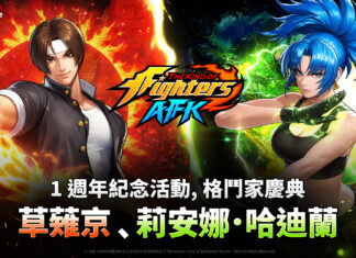 《THE KING OF FIGHTERS AFK》開啟「格鬥家慶典」歡慶1週年