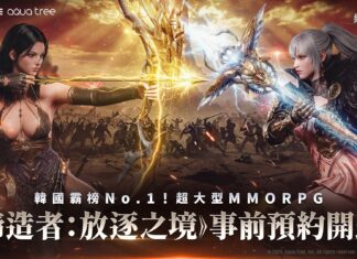 韓國 NO.1 ! MMORPG《締造者:放逐之境》全球 8 大地區 事前預約火熱展開!