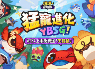 《塔塔冒險隊》台港澳上市日確定!App Store、Google Play同步開放預約