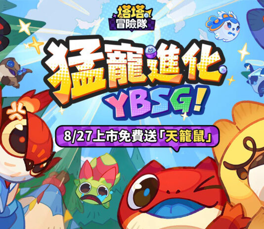 《塔塔冒險隊》台港澳上市日確定!App Store、Google Play同步開放預約