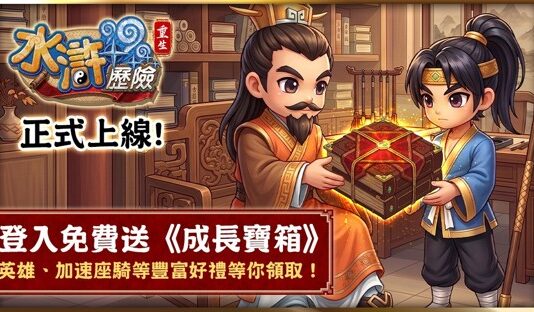 《水滸歷險Online:重生》正式上線!經典 PCMMORPG 再戰梁山