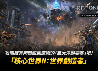 《RF ONLINE NEXT》搶先公開全新四方世界戰鬥「核心世界」