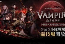 吸血鬼主題MMORPG《VAMPIR:血之繼承者》 在大型更新中推出全新5v5戰場「競技場」