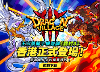 正宗養龍手機遊戲《龍村3》正式登陸香港