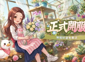 《花物語》雙平台正式上市!打造專屬療癒花店 真花、多肉植物免費送 把遊戲中的浪漫帶進現實
