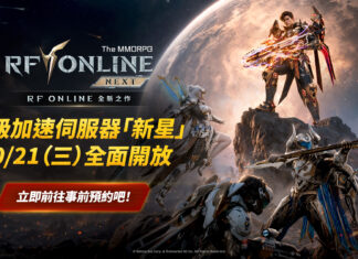 《RF ONLINE NEXT》全新超級加速伺服器「新星」開啟事前預約