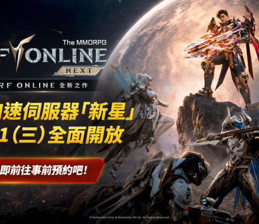 《RF ONLINE NEXT》全新超級加速伺服器「新星」開啟事前預約